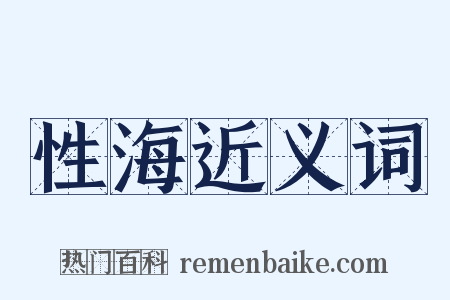 性海近义词是什么意思的图片